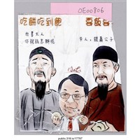 藏品(「吃餅吃到飽……」繪畫 )的圖片