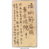藏品(「清明節應該來立法院！」立牌 )的圖片