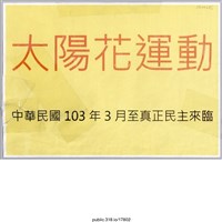 藏品(「太陽花運動」標語 )的圖片