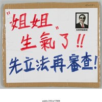 藏品(「先立法再審查」標語 )的圖片