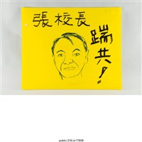 藏品(「張校長  踹共！」繪畫 )的圖片