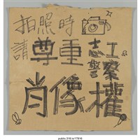 藏品(「拍照時 」標語 )的圖片