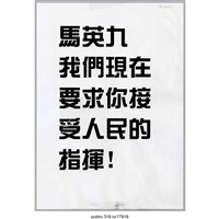 藏品(「我們現在要求你接受人民的指揮!」傳單 )的圖片