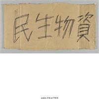 藏品(「民生物資」標示 )的圖片