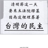 藏品(「清明節這一天」標語 )的圖片