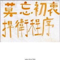 藏品(「莫忘初衷」標語 )的圖片