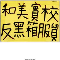 藏品(「和美實校」標語 )的圖片