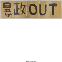 藏品(「暴政OUT」標語 )的圖片