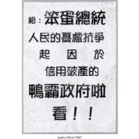 藏品(「給：笨蛋總統」傳單 )的圖片