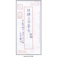 藏品(「請轉呈領導者謝謝……」信封 )的圖片