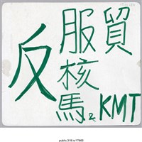 藏品(「反 服貿」標語 )的圖片