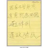藏品(「國家不容無憲」便利貼)的圖片