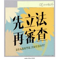 藏品(「先立法 再審查」標示 )的圖片