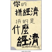 藏品(「你的拼經濟」標語 )的圖片