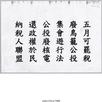 藏品(「五月可罷稅」傳單 )的圖片