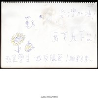 藏品(大量支持者的簽名、留言以及插畫的文件 )的圖片