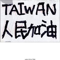 藏品(「TAIWAN 人民加油」標語 )的圖片