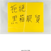 藏品(「醫療通道」標示  )的圖片