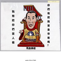 藏品(「我有把你們當人看」繪畫 )的圖片