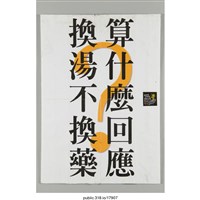 藏品(「換湯不換藥......」海報  )的圖片