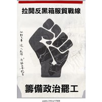 藏品(「拉開反黑箱服貿戰線」傳單 )的圖片