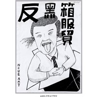 藏品(「反黑箱服貿」繪畫 )的圖片