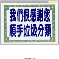 藏品(「我們很感謝您」標語 )的圖片