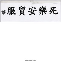 藏品(「讓服貿安樂死」標語 )的圖片
