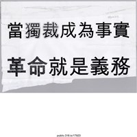 藏品(「當獨裁成為事實」標語 )的圖片