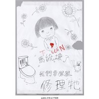 藏品(「馬統壞了」繪畫 )的圖片