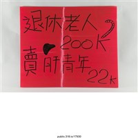 藏品(「學生不表態被迫要還債」標語 )的圖片