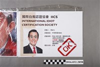 藏品(「國際白癡認證協會」文件 )的圖片