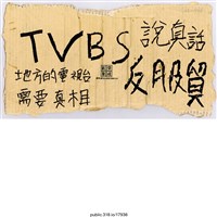 藏品(「中天新聞反服貿先鋒」標語 )的圖片