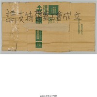 藏品(「請支持警察工會成立等」標語 )的圖片