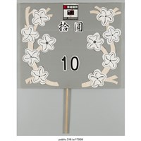 藏品(「拾圓10」立牌 )的圖片
