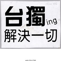 藏品(「台獨ing解決一切」貼紙 )的圖片