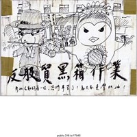 藏品(「反服貿黑箱作業」繪畫 )的圖片