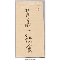藏品(「青島一熟食」標示 )的圖片