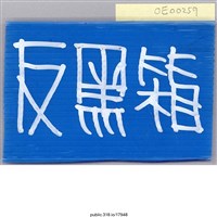 藏品(「反黑箱」標語 )的圖片