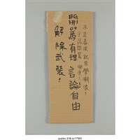 藏品(「不去春浪 就來學潮浪」標語 )的圖片