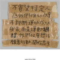 藏品(「不寄望特定人為我們推動改變」標語 )的圖片