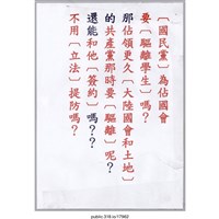 藏品(「﹝國民黨﹞為佔國會要﹝驅離學生﹞嗎？」傳單 )的圖片