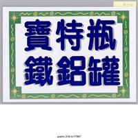 藏品(「寶特瓶」標示 )的圖片