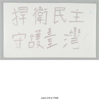 藏品(「捍衛民主」標語 )的圖片