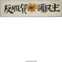 藏品(「反服貿護民主」布條)的圖片