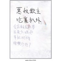 藏品(「惡奴欺主」便利貼)的圖片