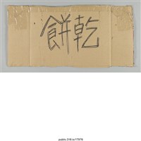 藏品(「餅乾」標示 )的圖片