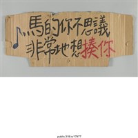 藏品(「馬的你不可思議」標語 )的圖片