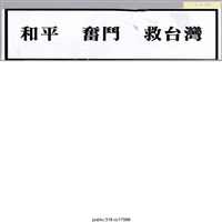 藏品(「和平  奮鬥  救台灣」貼紙 )的圖片