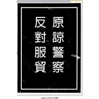 藏品(「原諒警察」標語 )的圖片